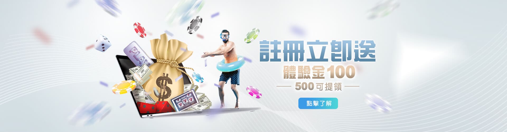 百家樂體驗金註冊送100優惠